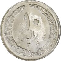 سکه 10 ریال 1363 پشت بسته - MS63 - جمهوری اسلامی