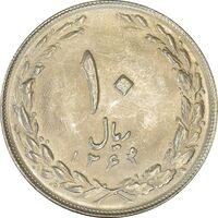 سکه 10 ریال 1364 (صفر کوچک) پشت باز - MS63 - جمهوری اسلامی