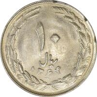 سکه 10 ریال 1364 (مکرر پشت و روی سکه) - صفر کوچک - پشت باز - MS61 - جمهوری اسلامی