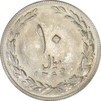 سکه 10 ریال 1364 (صفر کوچک) پشت باز - MS62 - جمهوری اسلامی