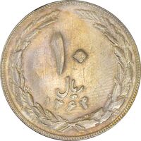 سکه 10 ریال 1364 (مکرر پشت و روی سکه) - صفر کوچک - پشت باز - EF45 - جمهوری اسلامی