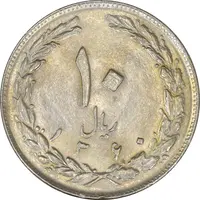 سکه 10 ریال 1360 - AU55 - جمهوری اسلامی