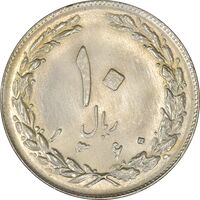 سکه 10 ریال 1360 - MS64 - جمهوری اسلامی