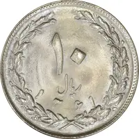 سکه 10 ریال 1361 - تاریخ کوچک پشت باز - MS63 - جمهوری اسلامی