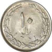 سکه 10 ریال 1361 - تاریخ کوچک پشت بسته - MS63 - جمهوری اسلامی