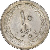 سکه 10 ریال 1361 - تاریخ بزرگ پشت باز - AU58 - جمهوری اسلامی