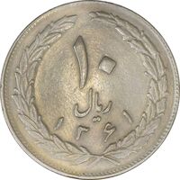 سکه 10 ریال 1361 - تاریخ بزرگ پشت باز - EF40 - جمهوری اسلامی