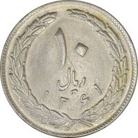 سکه 10 ریال 1361 - تاریخ بزرگ پشت باز - EF40 - جمهوری اسلامی