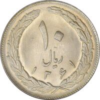 سکه 10 ریال 1361 - تاریخ بزرگ پشت بسته - MS63 - جمهوری اسلامی