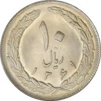سکه 10 ریال 1361 - تاریخ بزرگ پشت بسته - MS63 - جمهوری اسلامی