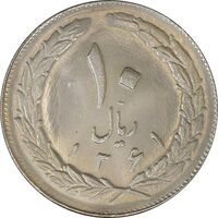 سکه 10 ریال 1361 - تاریخ بزرگ پشت بسته - MS62 - جمهوری اسلامی