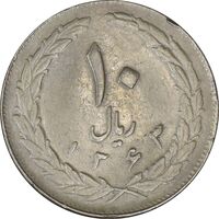 سکه 10 ریال 1363 پشت بسته - VF35 - جمهوری اسلامی