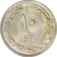 سکه 10 ریال 1364 (صفر بزرگ) پشت باز - MS62 - جمهوری اسلامی