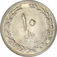 سکه 10 ریال 1364 (صفر بزرگ) پشت باز - شبح و انعکاس - MS61 - جمهوری اسلامی
