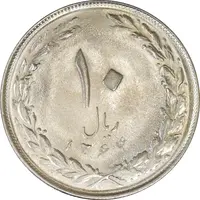 سکه 10 ریال 1364 (یک باریک) پشت باز - MS61 - جمهوری اسلامی
