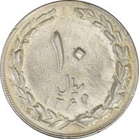 سکه 10 ریال 1364 (صفر کوچک) پشت بسته - EF40 - جمهوری اسلامی