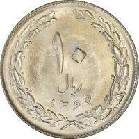 سکه 10 ریال 1364 (صفر بزرگ) پشت بسته - MS62 - جمهوری اسلامی