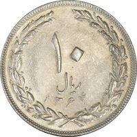 سکه 10 ریال 1364 (یک باریک) پشت بسته - MS61 - جمهوری اسلامی