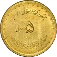 سکه 5 ریال 1378 حافظ - UNC - جمهوری اسلامی