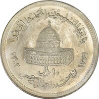 سکه 10 ریال 1361 قدس بزرگ (تیپ 5) - MS63 - جمهوری اسلامی
