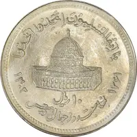 سکه 10 ریال 1361 قدس بزرگ (تیپ 5) - MS63 - جمهوری اسلامی