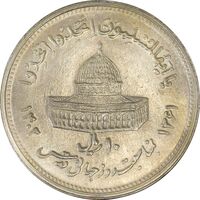 سکه 10 ریال 1361 قدس بزرگ (تیپ 5) - MS61 - جمهوری اسلامی
