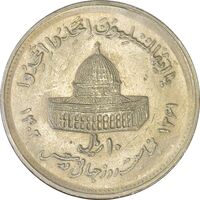 سکه 10 ریال 1361 قدس بزرگ (تیپ 5) - AU58 - جمهوری اسلامی