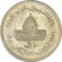 سکه 10 ریال 1361 قدس بزرگ (تیپ 5) - AU58 - جمهوری اسلامی