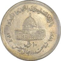 سکه 10 ریال 1361 قدس بزرگ (تیپ 5) - EF40 - جمهوری اسلامی