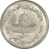 سکه 10 ریال 1361 قدس بزرگ (تیپ 5) - مکرر روی سکه - MS62 - جمهوری اسلامی