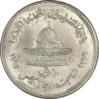 سکه 10 ریال 1361 قدس بزرگ (تیپ 5) - مکرر روی سکه - MS62 - جمهوری اسلامی