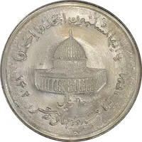 سکه 10 ریال 1361 قدس بزرگ (تیپ 7) - MS61 - جمهوری اسلامی