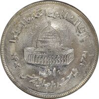 سکه 10 ریال 1361 قدس بزرگ (تیپ 7) - MS61 - جمهوری اسلامی