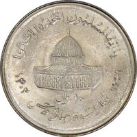 سکه 10 ریال 1361 قدس بزرگ (تیپ 7) - AU58 - جمهوری اسلامی