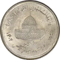 سکه 10 ریال 1361 قدس بزرگ (تیپ 7) - AU58 - جمهوری اسلامی