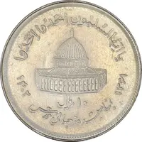 سکه 10 ریال 1361 قدس بزرگ (تیپ 7) - AU50 - جمهوری اسلامی