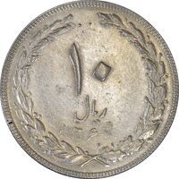 سکه 10 ریال 1364 (یک باریک) پشت بسته - AU55 - جمهوری اسلامی