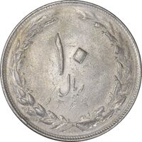 سکه 10 ریال 1364 (یک باریک) پشت بسته - AU50 - جمهوری اسلامی