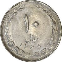 سکه 10 ریال 1365 تاریخ کوچک - MS62 - جمهوری اسلامی