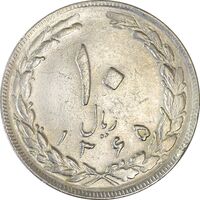 سکه 10 ریال 1365 تاریخ بزرگ - EF45 - جمهوری اسلامی