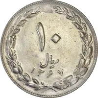 سکه 10 ریال 1367 تاریخ کوچک - AU58 - جمهوری اسلامی