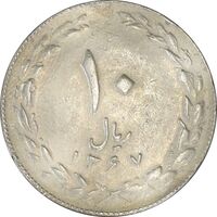 سکه 10 ریال 1367 تاریخ کوچک - VF35 - جمهوری اسلامی