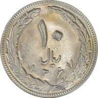 سکه 10 ریال 1367 تاریخ بزرگ - MS61 - جمهوری اسلامی