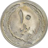 سکه 10 ریال 1367 تاریخ بزرگ - MS61 - جمهوری اسلامی