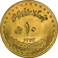 سکه 10 ریال 1374 - فردوسی - جمهوری اسلامی
