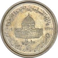 سکه 10 ریال 1368 قدس کوچک - MS61 - جمهوری اسلامی
