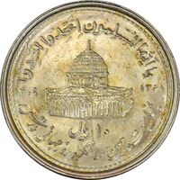 سکه 10 ریال 1368 قدس کوچک - AU58 - جمهوری اسلامی