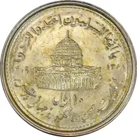 سکه 10 ریال 1368 قدس کوچک - AU58 - جمهوری اسلامی