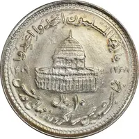 سکه 10 ریال 1368 قدس کوچک (مبلغ بزرگ) - MS63 - جمهوری اسلامی