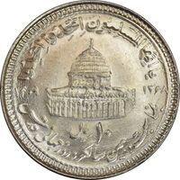 سکه 10 ریال 1368 قدس کوچک (مبلغ بزرگ) - MS61 - جمهوری اسلامی